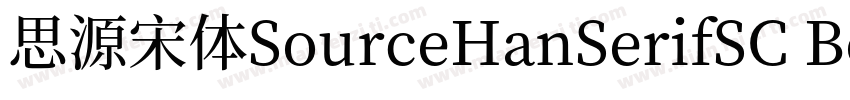 思源宋体SourceHanSerifSC Bold字体转换